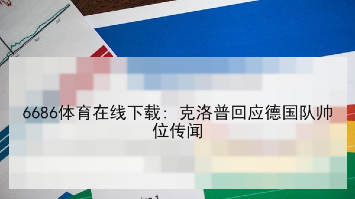 6686体育在线下载: 克洛普回应德国队帅位传闻