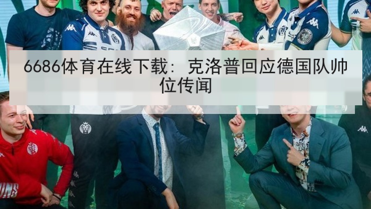 6686体育在线下载: 克洛普回应德国队帅位传闻